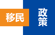 希臘移民政策